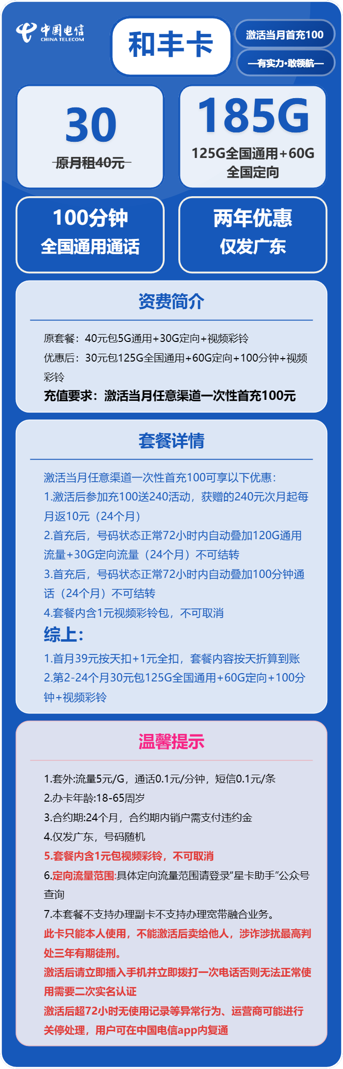 电信和丰卡30元月租包125G通用+60G定向+100分钟通话
