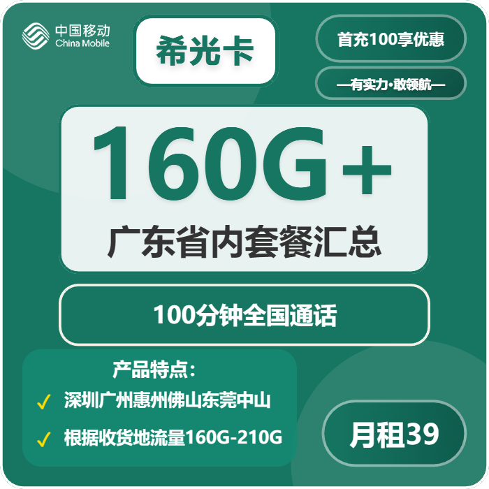 移动希光卡39元月租包180G通用+30G定向+100分钟通话