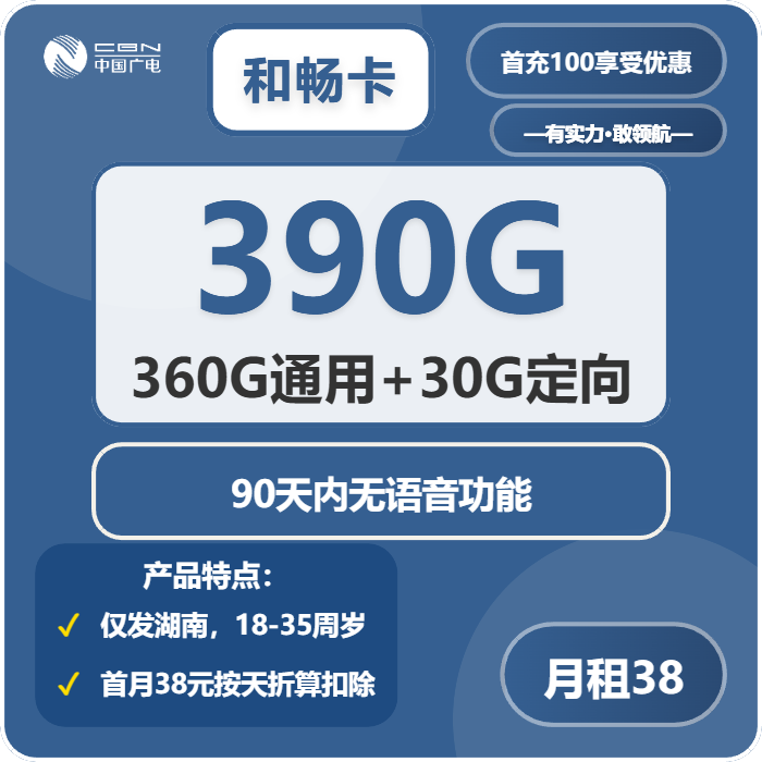 广电和畅卡38元月租包360G通用+30G定向+300分钟通话