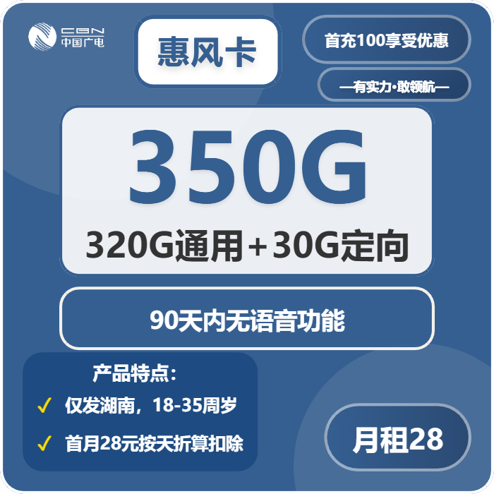 广电惠风卡28元月租包320G通用+30G定向+200分钟通话