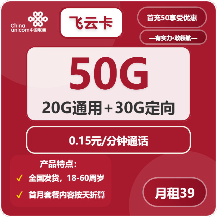 联通飞云卡39元月租包20G通用+30G定向+通话0.15元/分钟
