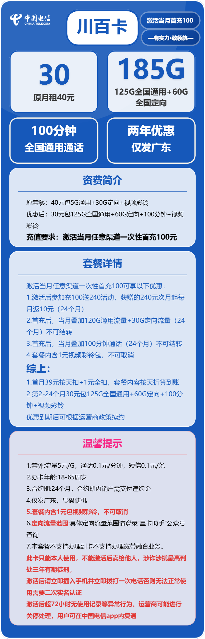 电信川百卡30元月租包125G通用+60G定向+100分钟通话