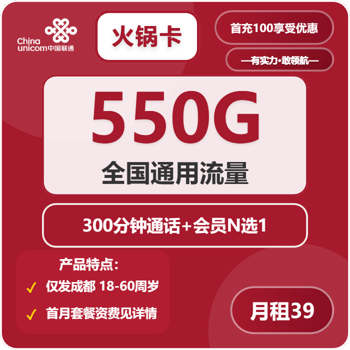联通火锅卡39元月租包550G通用+300分钟通话+会员