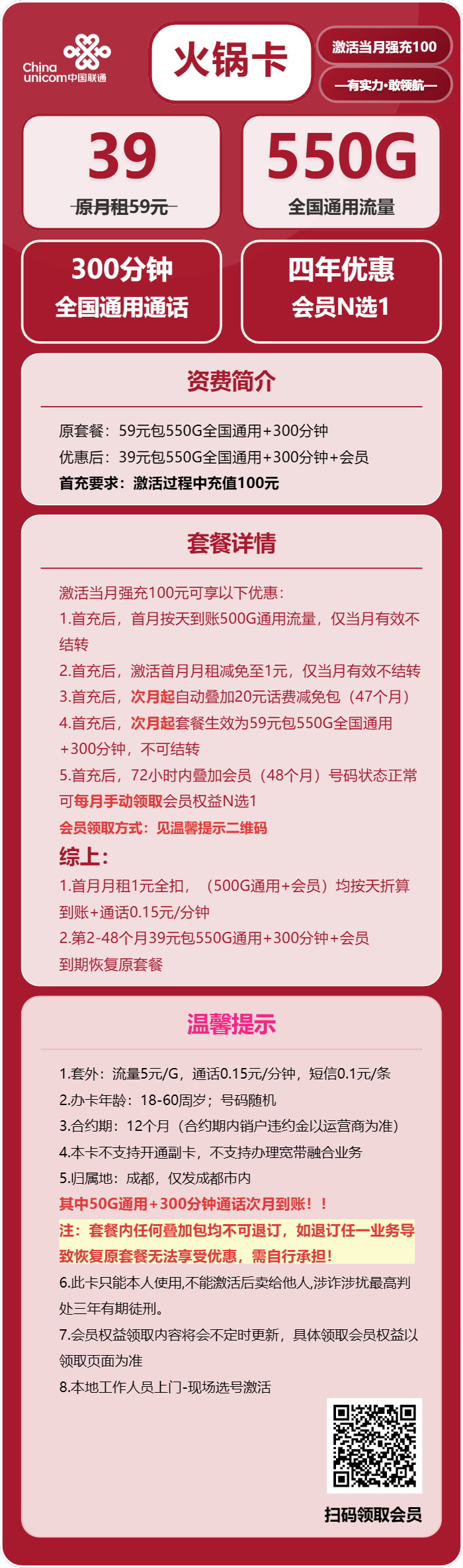 联通火锅卡39元月租包550G通用+300分钟通话+会员