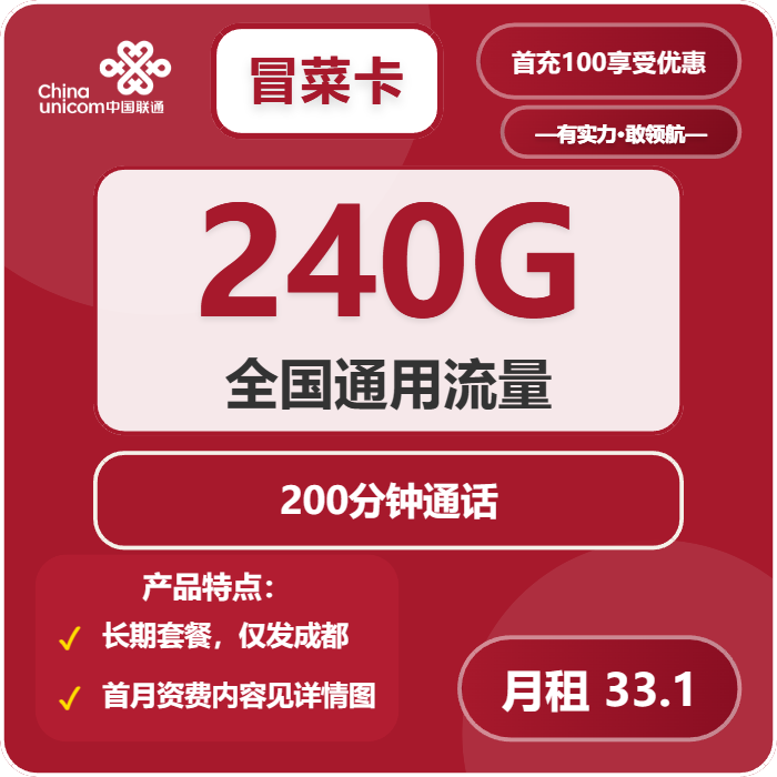 联通冒菜卡33.1元月租包240G通用+200分钟通话