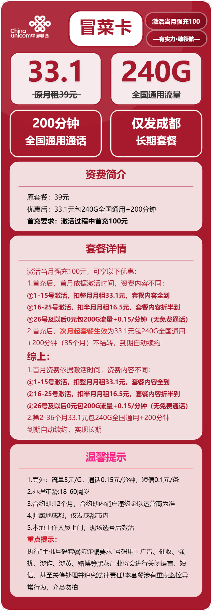 联通冒菜卡33.1元月租包240G通用+200分钟通话