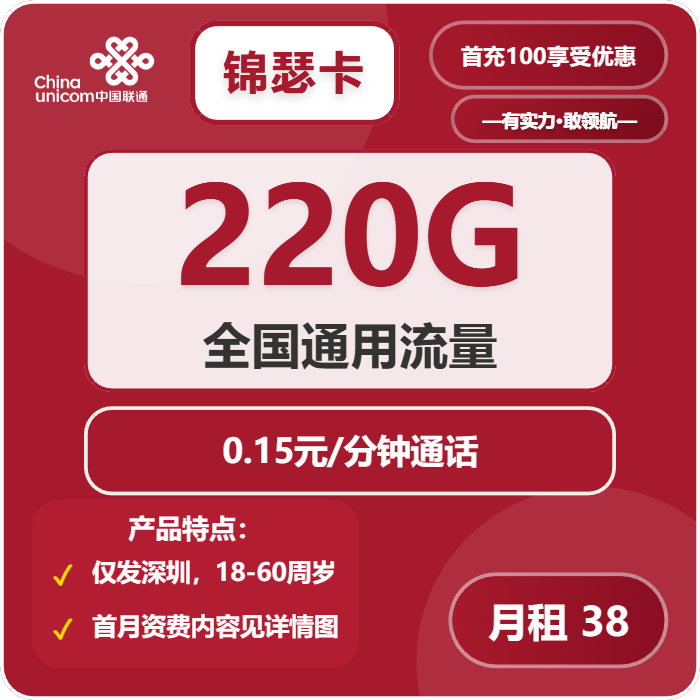 联通锦瑟卡38元月租包220G通用+通话0.15元/分钟