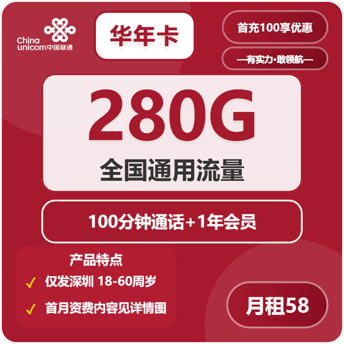 联通华年卡58元月租包280G通用+100分钟通话+会员