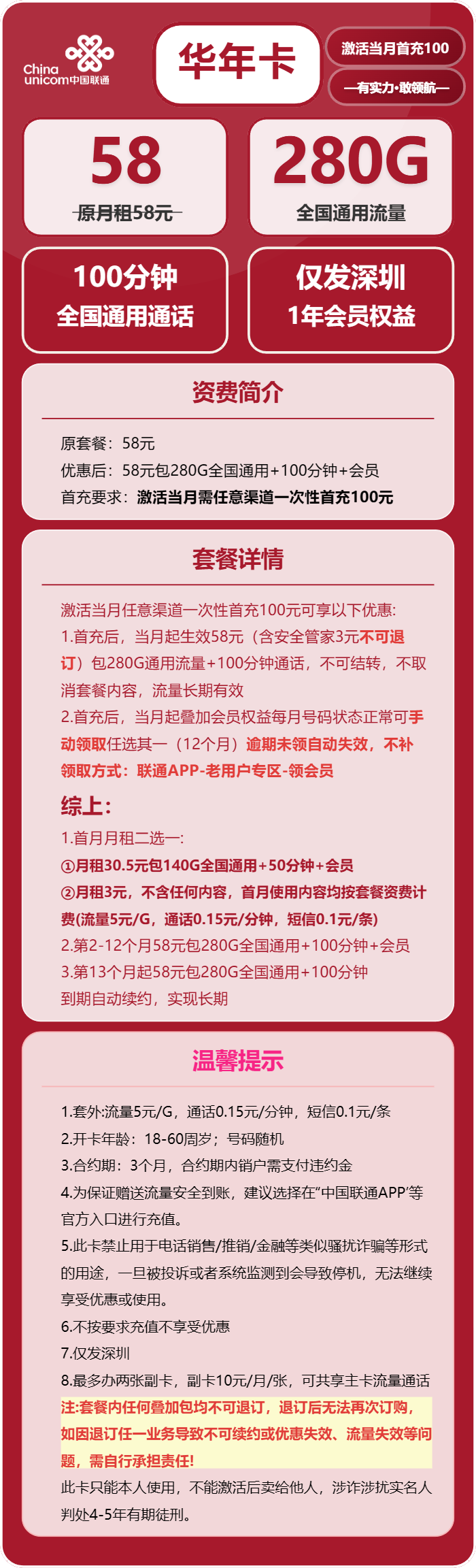 联通华年卡58元月租包280G通用+100分钟通话+会员
