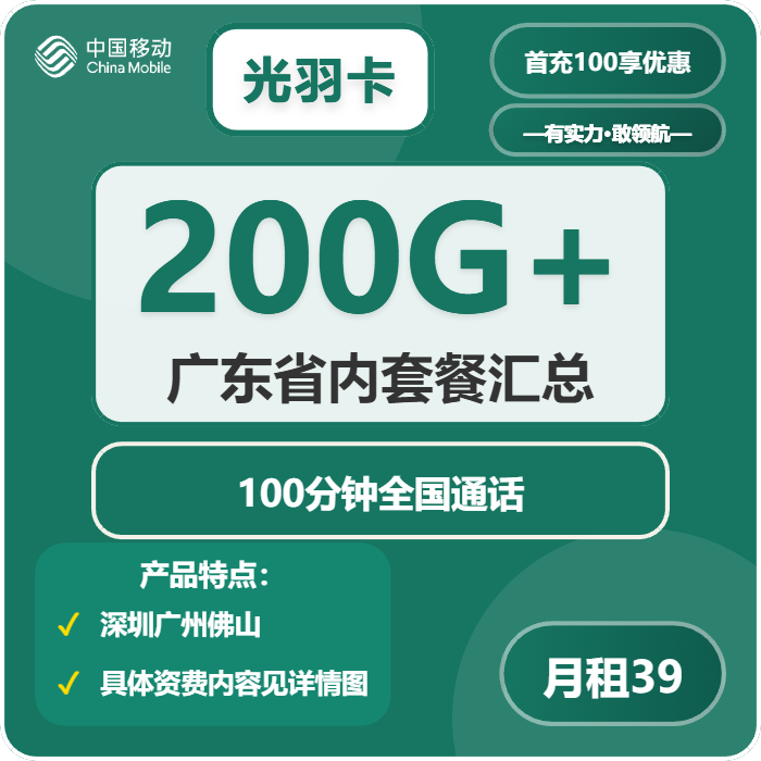 移动光羽卡39元月租包170G通用+30G定向+100分钟通话