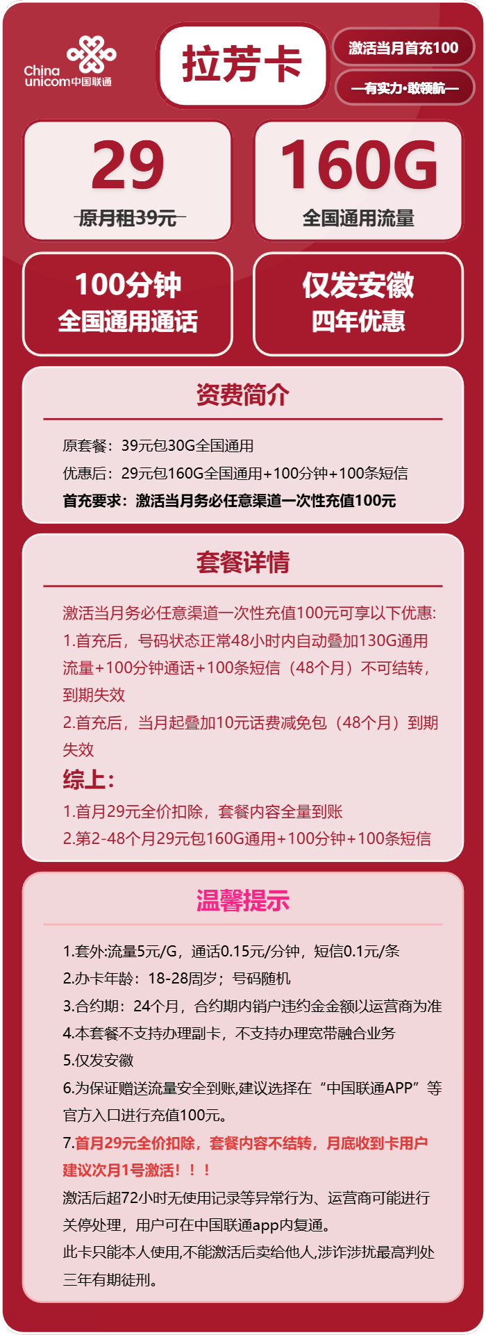 联通拉芳卡29元月租包160G通用+100分钟通话+100条短信