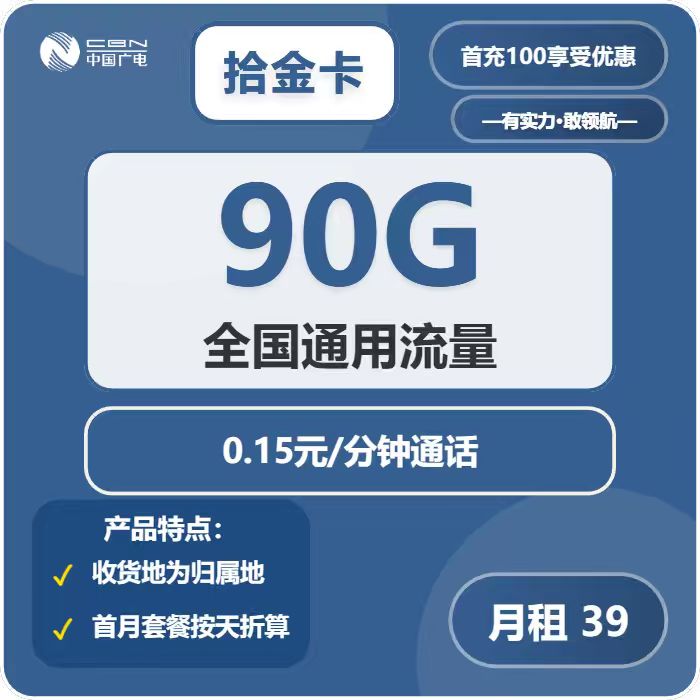 广电拾金卡39元月租包90G通用+通话0.15元/分钟