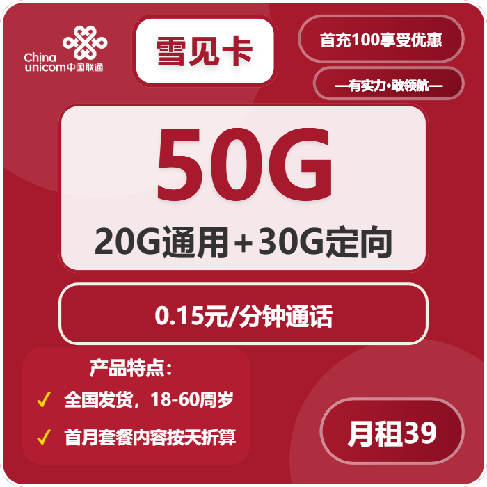 联通雪见卡39元月租包20G通用+30G定向+通话0.15元/分钟