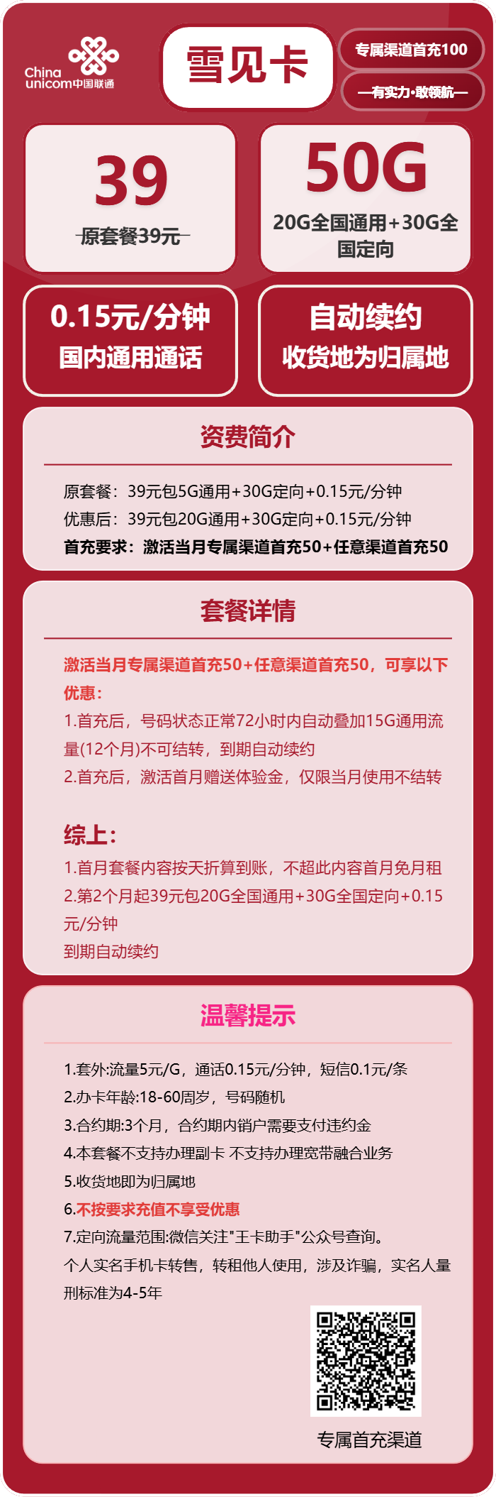 联通雪见卡39元月租包20G通用+30G定向+通话0.15元/分钟