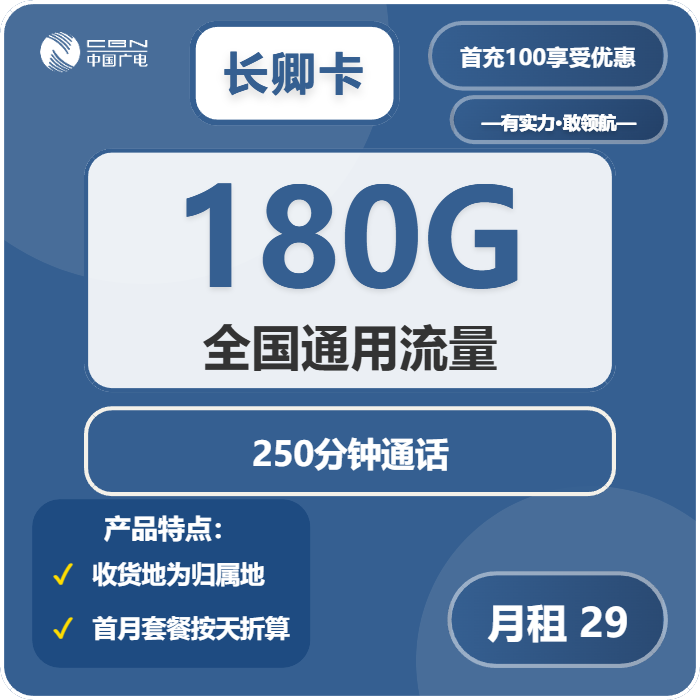 广电长卿卡29元月租包180G通用+250分钟通话
