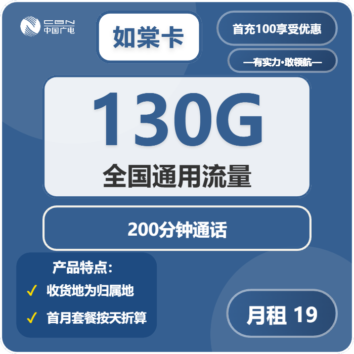 广电如棠卡19元月租包130G通用+200分钟通话
