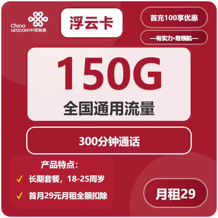 联通浮云卡29元月租包150G通用+300分钟通话