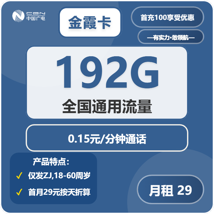 广电金霞卡29元月租包192G通用+通话0.15元/分钟