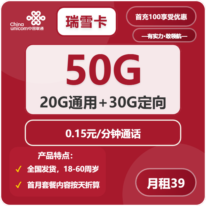 联通瑞雪卡39元月租包20G通用+30G定向+100分钟通话
