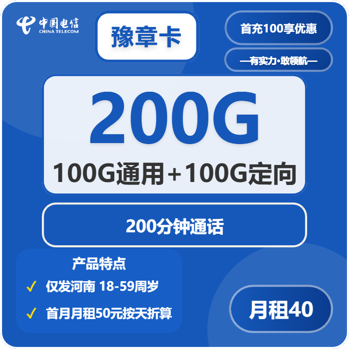 电信豫章卡40元月租包100G通用+100G定向+200分钟通话