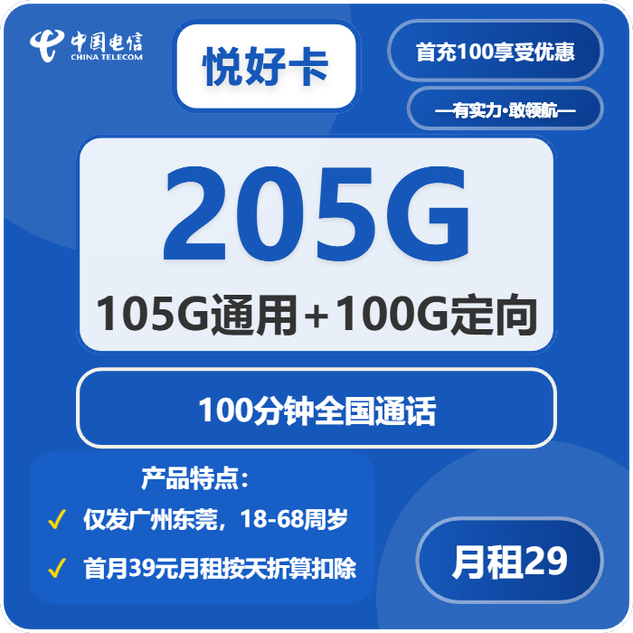 电信悦好卡29元月租包105G通用+100G定向+100分钟通话