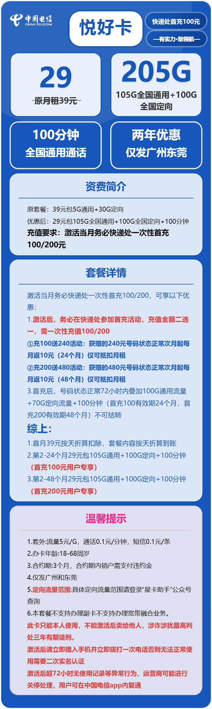 电信悦好卡29元月租包105G通用+100G定向+100分钟通话