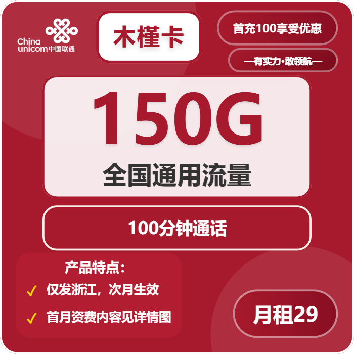 联通木槿卡29元月租包150G通用+100分钟通话