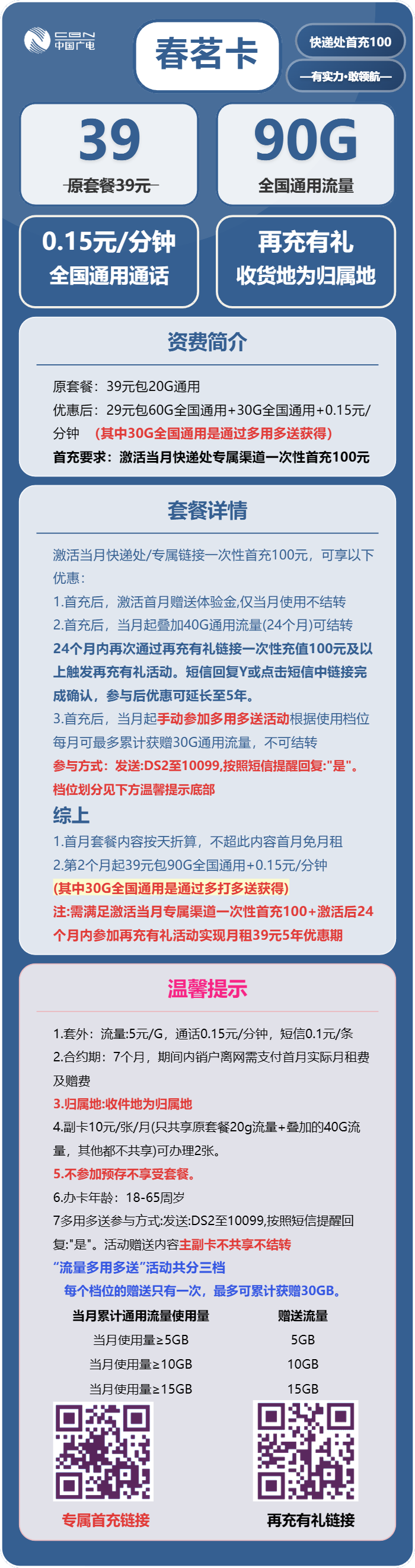 广电春茗卡39元月租包90G通用+通话0.15元/分钟
