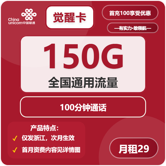 联通觉醒卡29元月租包150G通用+100分钟通话