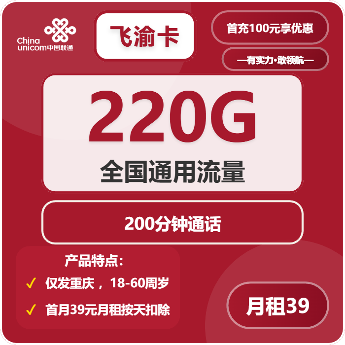 联通飞渝卡39元月租包220G通用+200分钟通话
