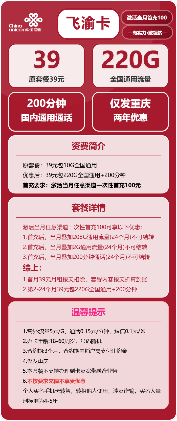 联通飞渝卡39元月租包220G通用+200分钟通话