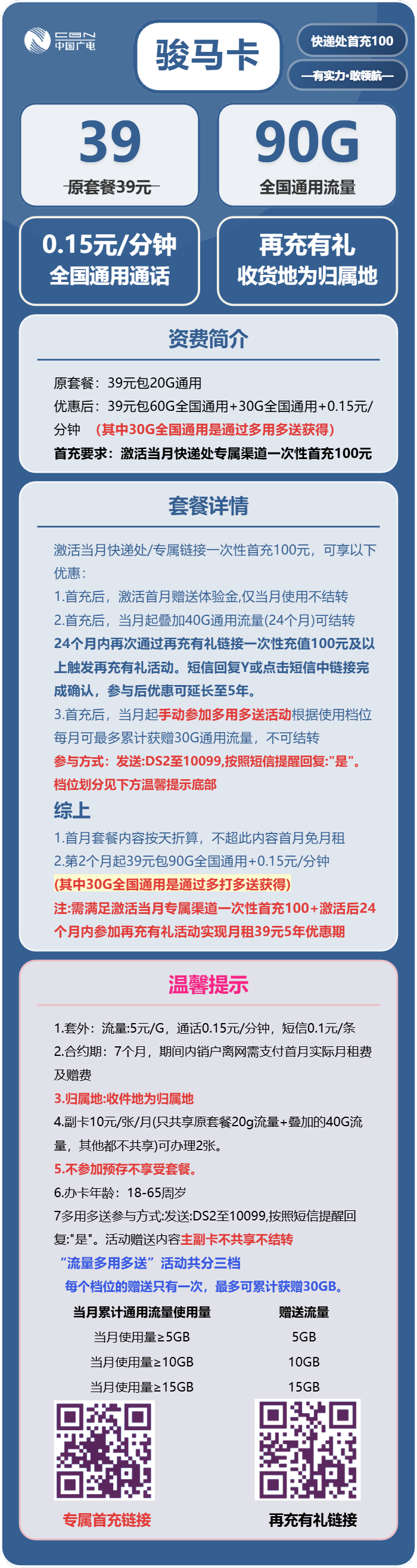 广电骏马卡39元月租包90G通用+通话0.15元/分钟