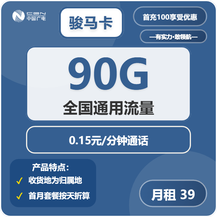 广电骏马卡39元月租包90G通用+通话0.15元/分钟