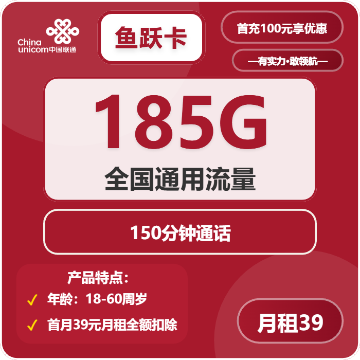 联通鱼跃卡39元月租包185G通用+150分钟通话