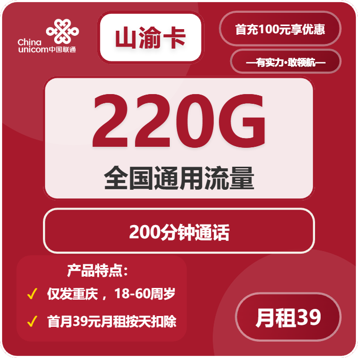 联通山渝卡39元月租包220G通用+200分钟通话