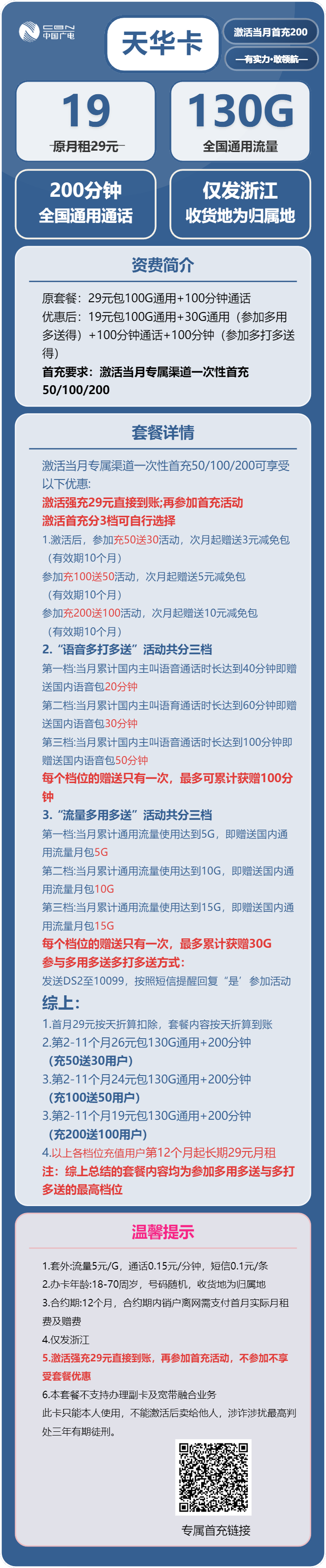 广电天华卡19元月租包130G通用+200分钟通话