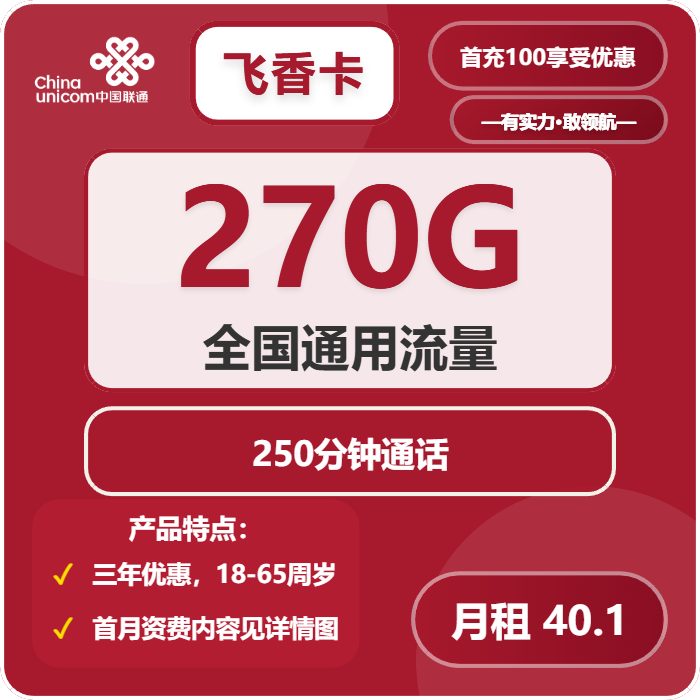 联通飞香卡40.1元月租包270G通用+250分钟通话