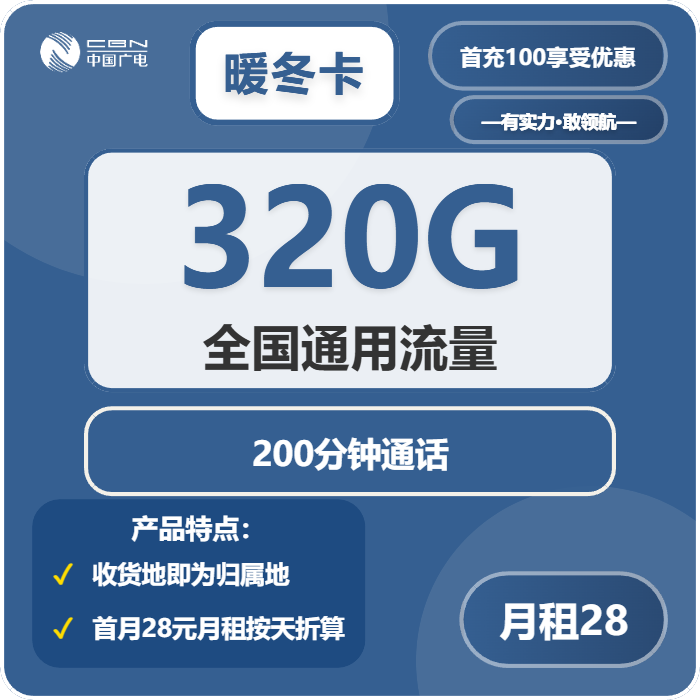 广电暖冬卡28元月租包320G通用+200分钟通话