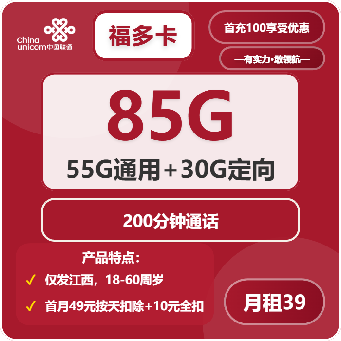 联通福多卡39元月租包55G通用+30G省内通用+200分钟通话