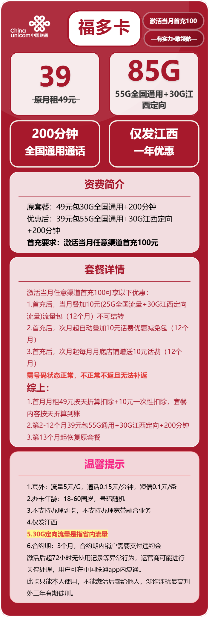 联通福多卡39元月租包55G通用+30G省内通用+200分钟通话