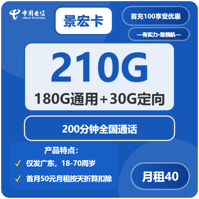 电信景宏卡40元月租包180G通用+30G定向+200分钟通话