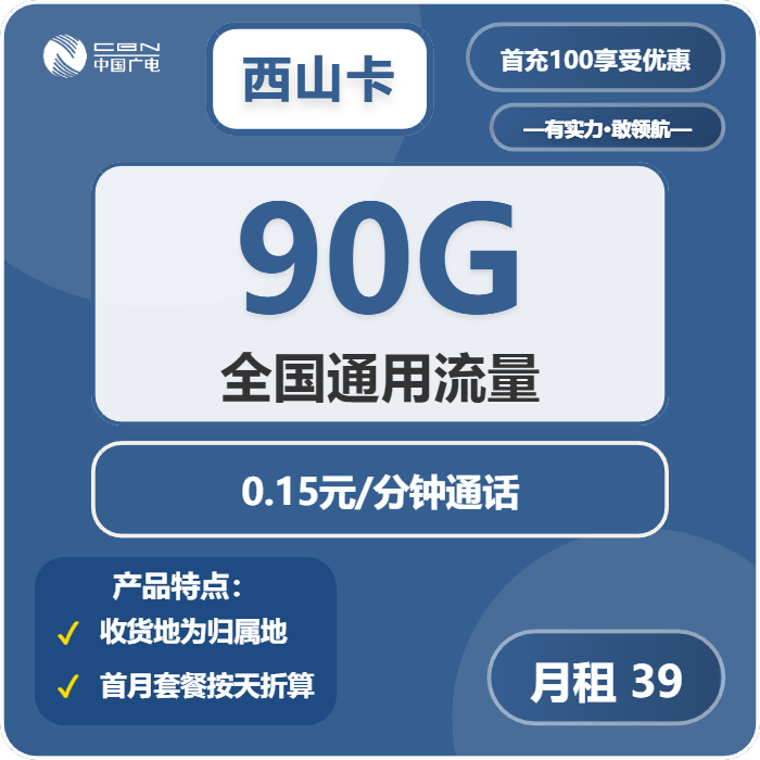 广电西山卡39元月租包90G通用+通话0.15元/分钟