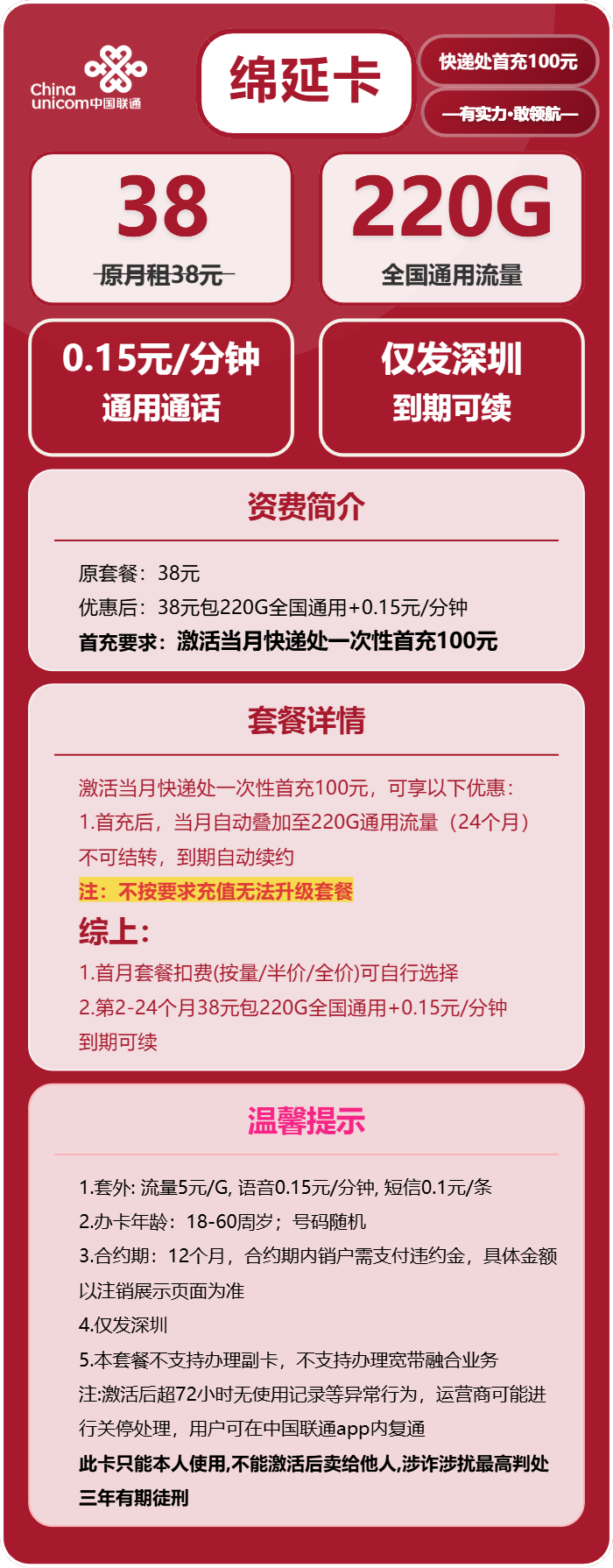 联通绵延卡38元月租包220G通用+通话0.15元/分钟
