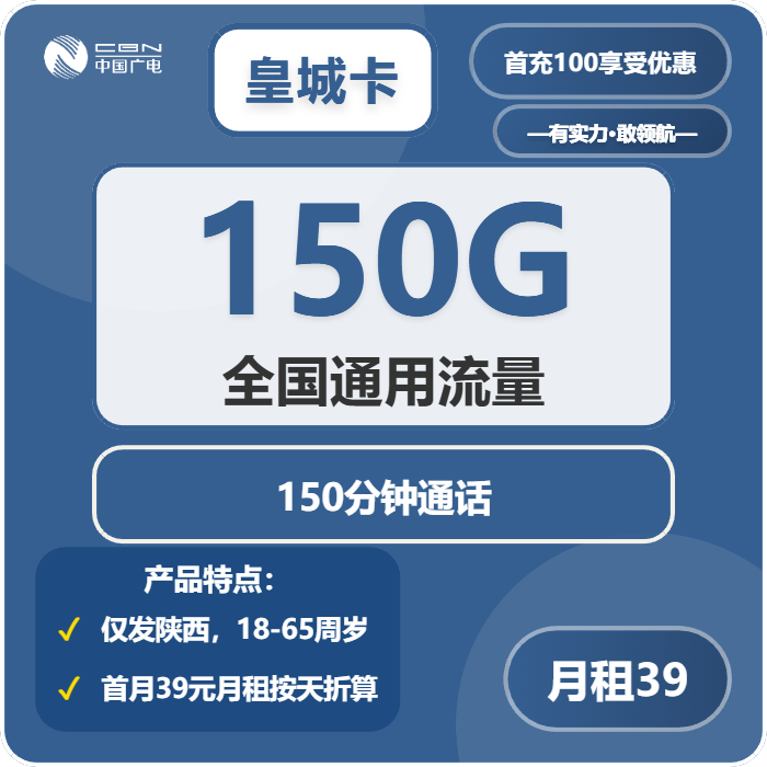 广电皇城卡39元月租包150G通用+150分钟通话