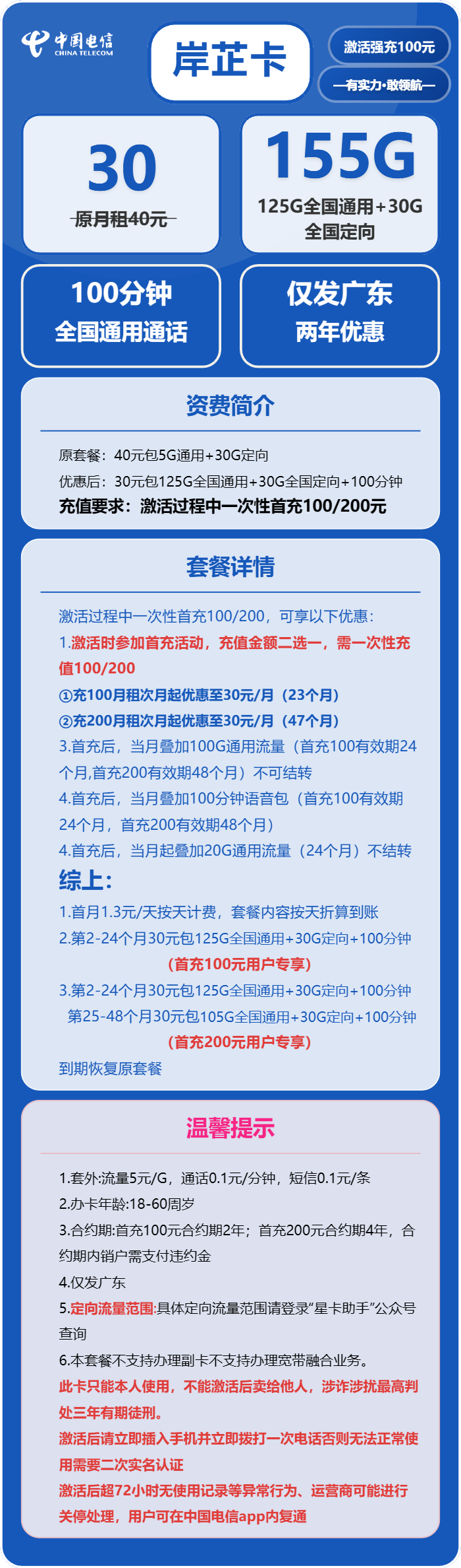 电信岸芷卡30元月租包125G通用+30G定向+100分钟通话