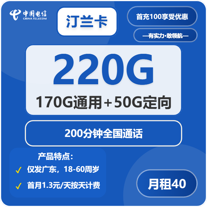 电信汀兰卡40元月租包180G通用+30G定向+200分钟通话