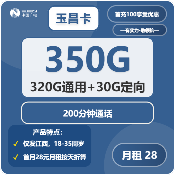 广电玉昌卡28元月租包320G通用+30G定向+200分钟通话