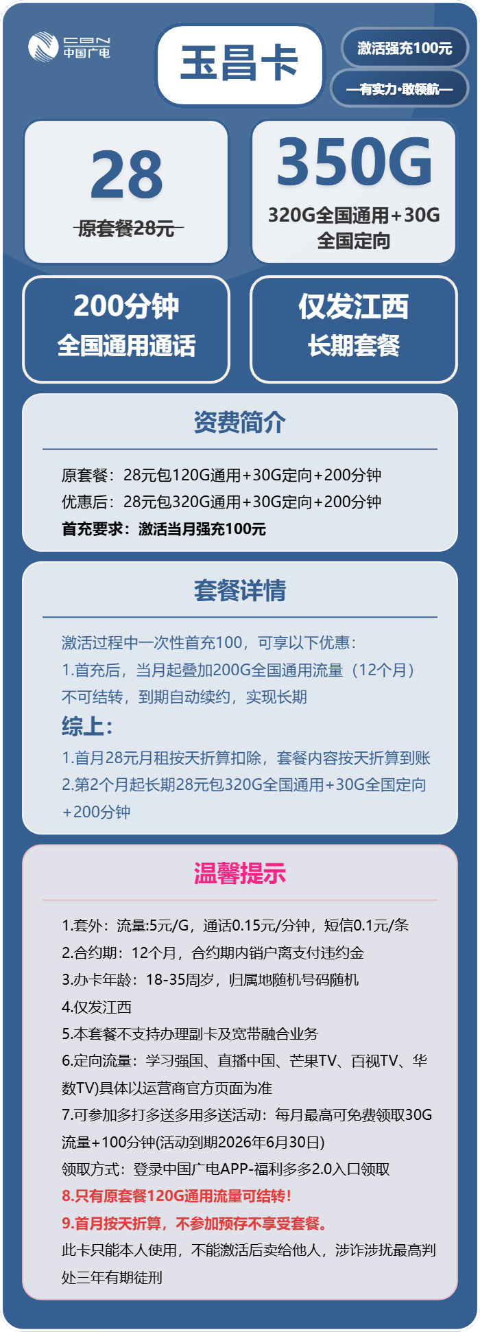 广电玉昌卡28元月租包320G通用+30G定向+200分钟通话