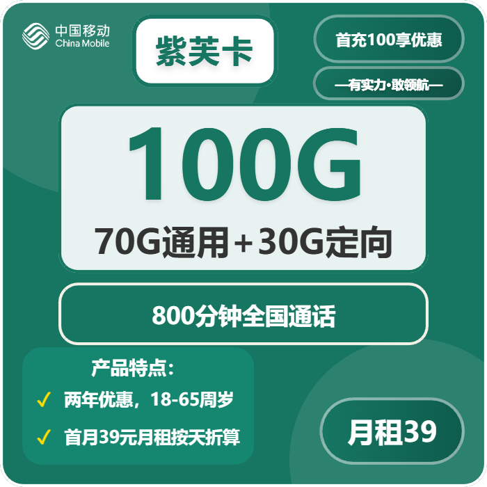 移动紫芙卡39元月租包70G通用+30G定向+800分钟通话