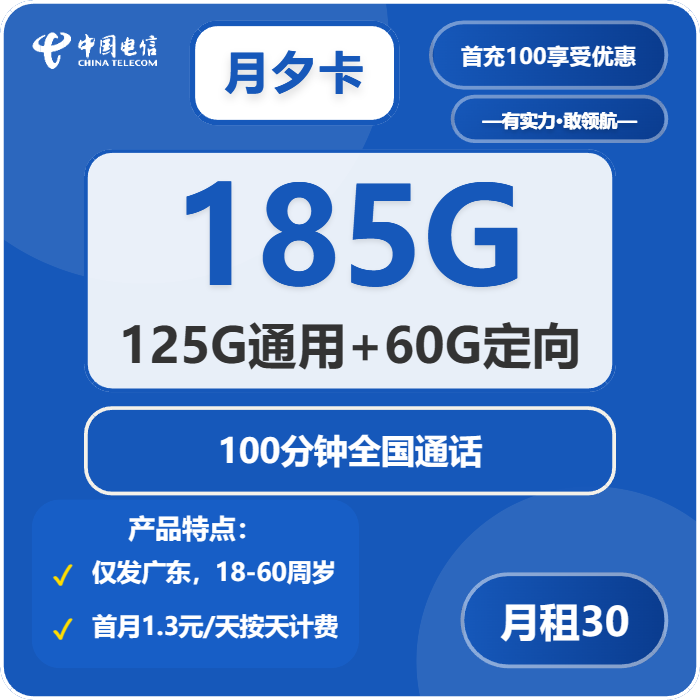 电信月夕卡30元月租包125G通用+60G定向+100分钟通话
